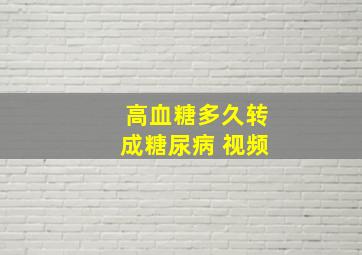 高血糖多久转成糖尿病 视频